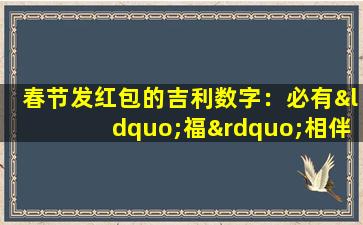 春节发红包的吉利数字：必有“福”相伴