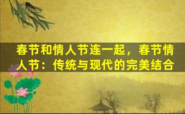 春节和情人节连一起，春节情人节：传统与现代的完美结合