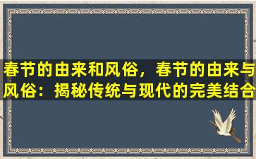 春节的由来和风俗，春节的由来与风俗：揭秘传统与现代的完美结合