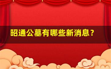 昭通公墓有哪些新消息？