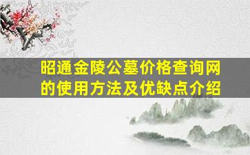 昭通金陵公墓价格查询网的使用方法及优缺点介绍