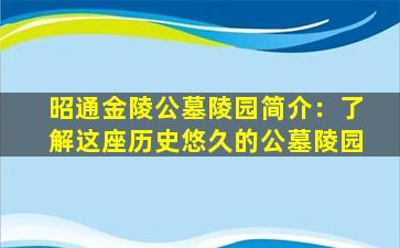 昭通金陵公墓陵园简介：了解这座历史悠久的公墓陵园