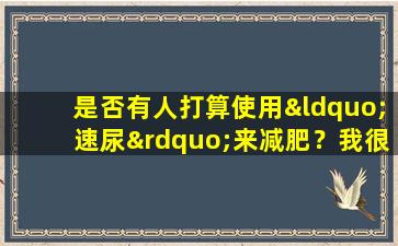 是否有人打算使用“速尿”来减肥？我很害怕！
