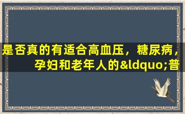 是否真的有适合高血压，糖尿病，孕妇和老年人的“普遍营养补充剂”？