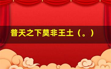 普天之下莫非王土（。）
