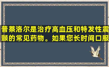 普萘洛尔是治疗高血压和特发性震颤的常见药物。如果您长时间口服治疗，请注意四分。