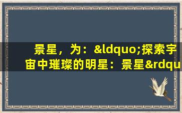景星，为：“探索宇宙中璀璨的明星：景星”。