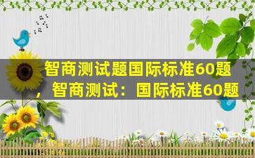 智商测试题国际标准60题，智商测试：国际标准60题