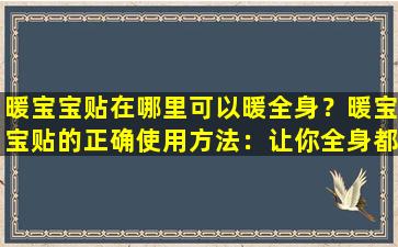 暖宝宝贴在哪里可以暖全身？暖宝宝贴的正确使用方法：让你全身都感到温暖