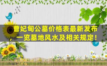 曹妃甸公墓价格表最新发布，一览墓地风水及相关规定！
