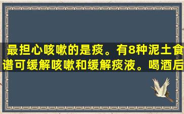 最担心咳嗽的是痰。有8种泥土食谱可缓解咳嗽和缓解痰液。喝酒后不必跑到医院！