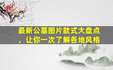 最新公墓图片款式大盘点，让你一次了解各地风格