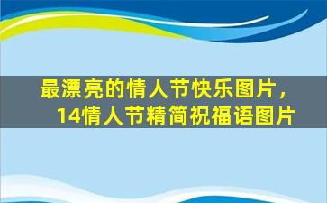 最漂亮的情人节快乐图片，14情人节精简祝福语图片