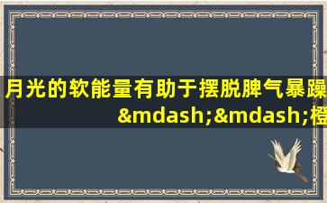 月光的软能量有助于摆脱脾气暴躁——橙色月光