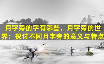 月字旁的字有哪些，月字旁的世界：探讨不同月字旁的意义与特点