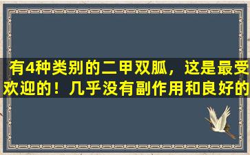 有4种类别的二甲双胍，这是最受欢迎的！几乎没有副作用和良好的结果。糖尿病，请检查一下