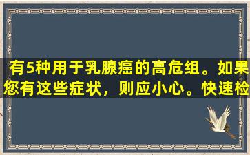 有5种用于乳腺癌的高危组。如果您有这些症状，则应小心。快速检查一下！