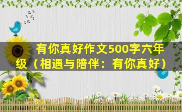 有你真好作文500字六年级（相遇与陪伴：有你真好）