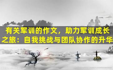 有关军训的作文，助力军训成长之旅：自我挑战与团队协作的升华