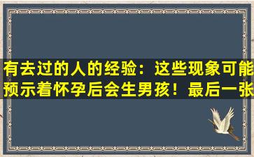 有去过的人的经验：这些现象可能预示着怀孕后会生男孩！最后一张你肯定不知道