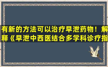 有新的方法可以治疗早泄药物！解释《早泄中西医结合多学科诊疗指南》