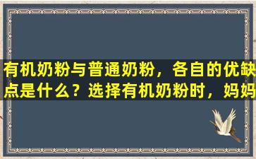 有机奶粉与普通奶粉，各自的优缺点是什么？选择有机奶粉时，妈妈们只需注意这两点