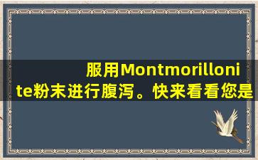 服用Montmorillonite粉末进行腹泻。快来看看您是否正确使用它？