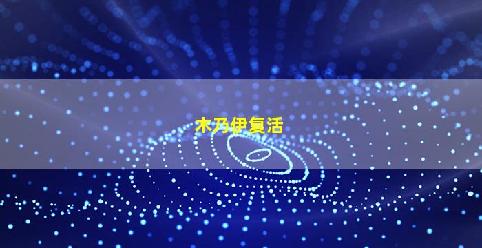木乃伊复活