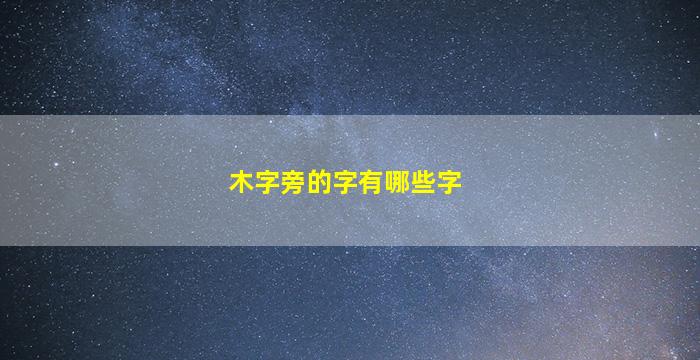 木字旁的字有哪些字