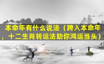 本命年有什么说法（跨入本命年，十二生肖转运法助你鸿运当头）