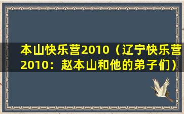 本山快乐营2010（辽宁快乐营2010：赵本山和他的弟子们）