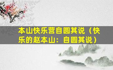本山快乐营自圆其说（快乐的赵本山：自圆其说）