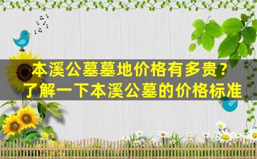 本溪公墓墓地价格有多贵？了解一下本溪公墓的价格标准