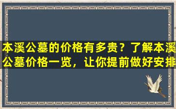 本溪公墓的价格有多贵？了解本溪公墓价格一览，让你提前做好安排！