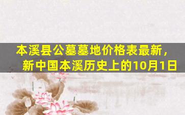 本溪县公墓墓地价格表最新，新中国本溪历史上的10月1日