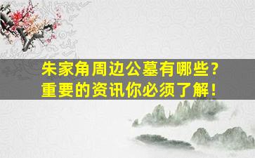 朱家角周边公墓有哪些？重要的资讯你必须了解！