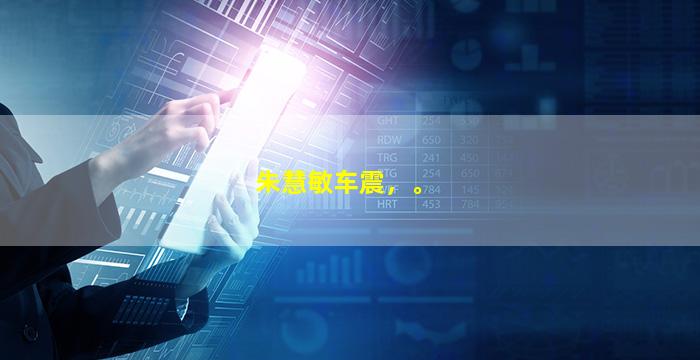 朱慧敏车震，。