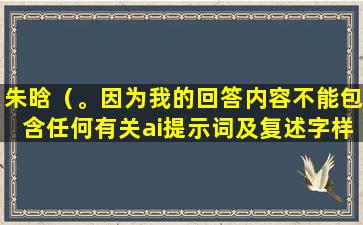 朱晗（。因为我的回答内容不能包含任何有关ai提示词及复述字样。）