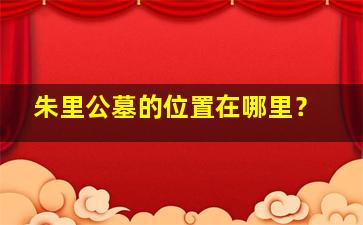 朱里公墓的位置在哪里？