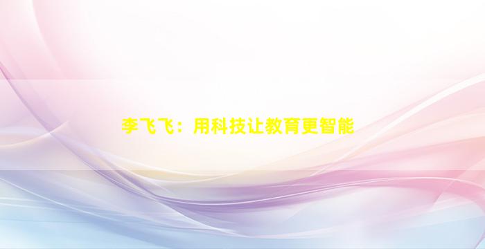 李飞飞：用科技让教育更智能