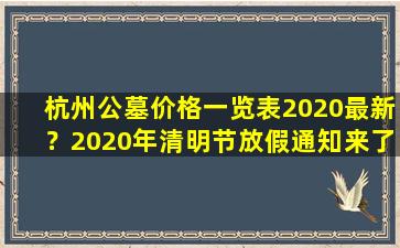 杭州公墓价格一览表2020最新？2020年清明节放假通知来了