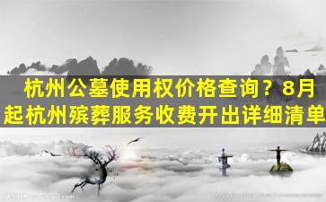 杭州公墓使用权价格查询？8月起杭州殡葬服务收费开出详细清单
