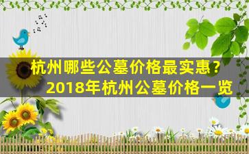 杭州哪些公墓价格最实惠？2018年杭州公墓价格一览