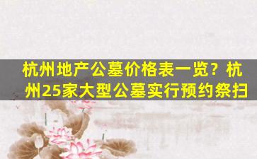 杭州地产公墓价格表一览？杭州25家大型公墓实行预约祭扫