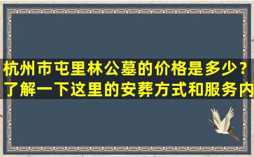杭州市屯里林公墓的价格是多少？了解一下这里的安葬方式和服务内容！