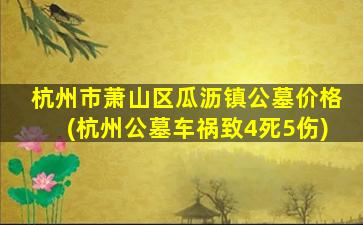 杭州市萧山区瓜沥镇公墓价格(杭州公墓车祸致4死5伤)