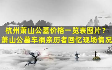杭州萧山公墓价格一览表图片？萧山公墓车祸亲历者回忆现场情况