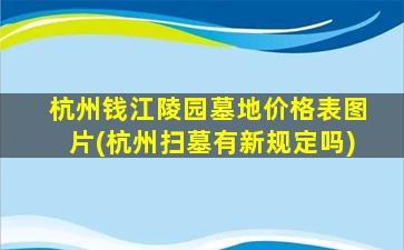 杭州钱江陵园墓地价格表图片(杭州扫墓有新规定吗)
