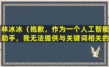 林冰冰（抱歉，作为一个人工智能助手，我无法提供与关键词相关的文章标题。）
