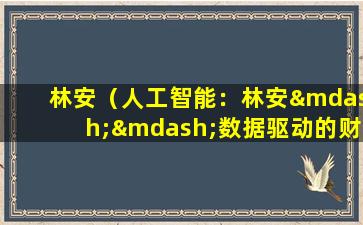 林安（人工智能：林安——数据驱动的财务决策专家）